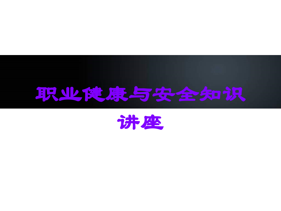 职业健康与安全知识讲座.ppt_第1页