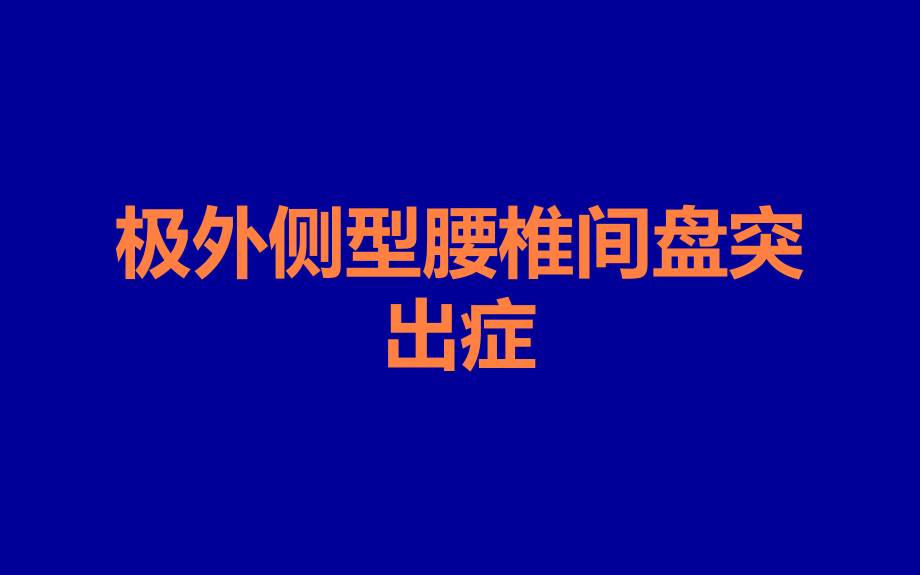 极外侧型腰椎间盘突出症.ppt_第1页