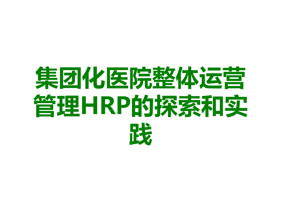 集团化医院整体运营管理HRP的探索和实践.ppt_第1页