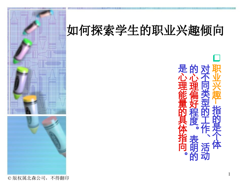如何探索学生的兴趣倾向.ppt_第1页