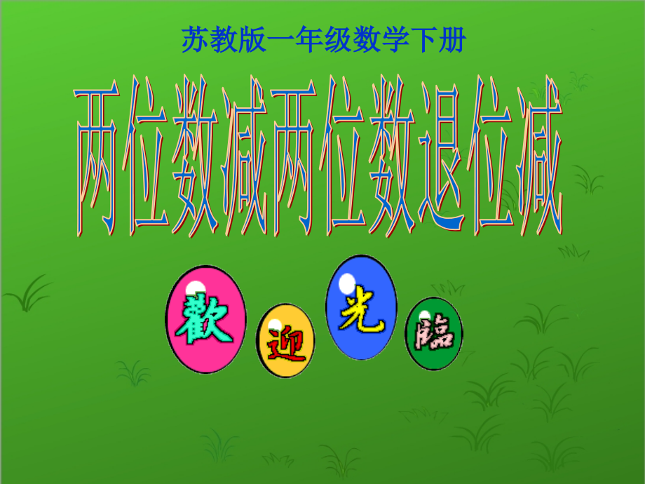 一年级数学上册-两位数减两位数笔算(退位)课件-苏教版.ppt_第1页