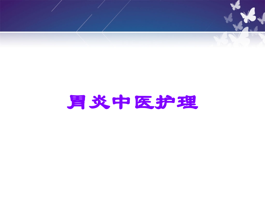 胃炎中医护理.ppt_第1页