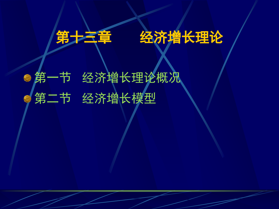 西方经济学(第十三章)经济增长理论.ppt_第2页