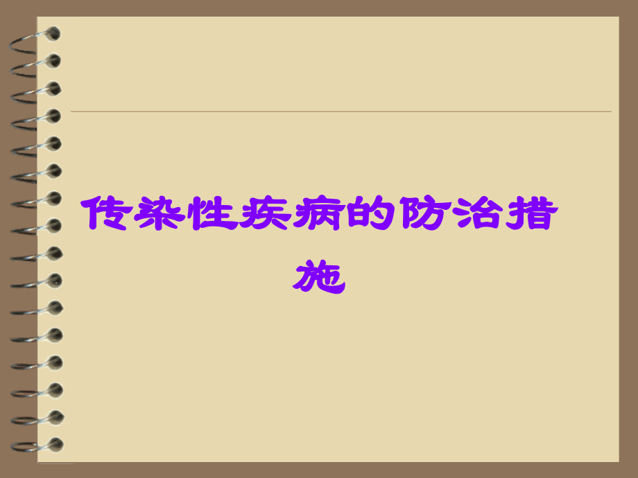 传染性疾病的防治措施.ppt_第1页