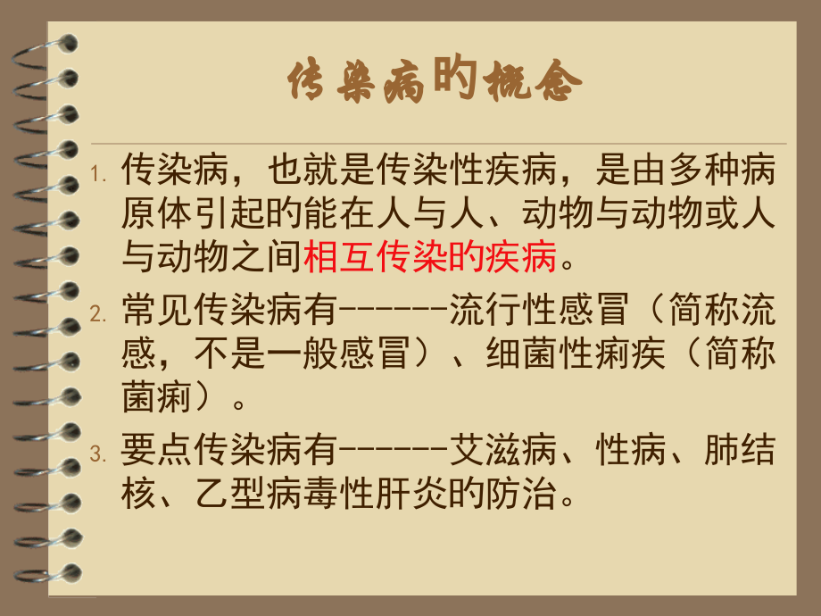 传染性疾病的防治措施.ppt_第2页