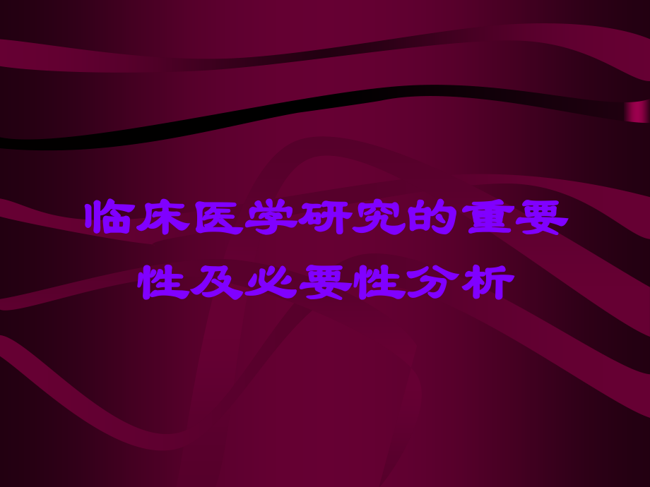临床医学研究的重要性及必要性分析.ppt_第1页