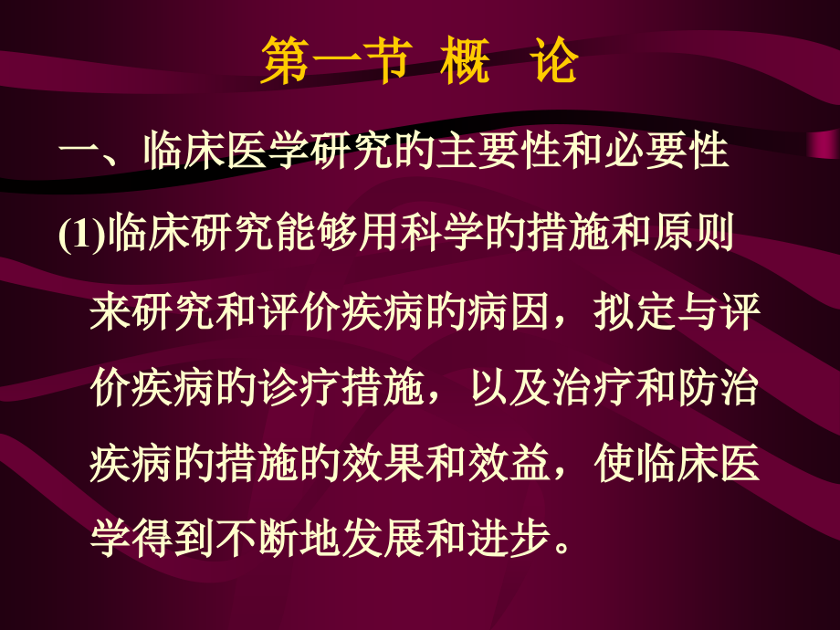 临床医学研究的重要性及必要性分析.ppt_第2页