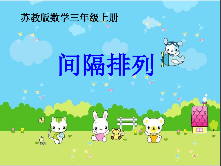 第七单元间隔排列.ppt_第1页