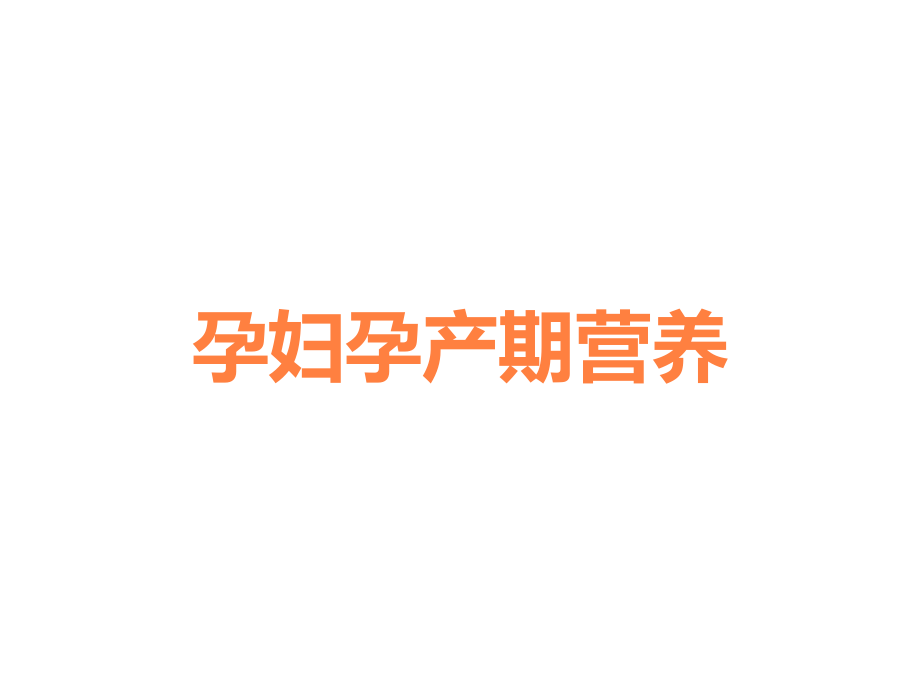 孕妇孕产期营养.ppt_第1页