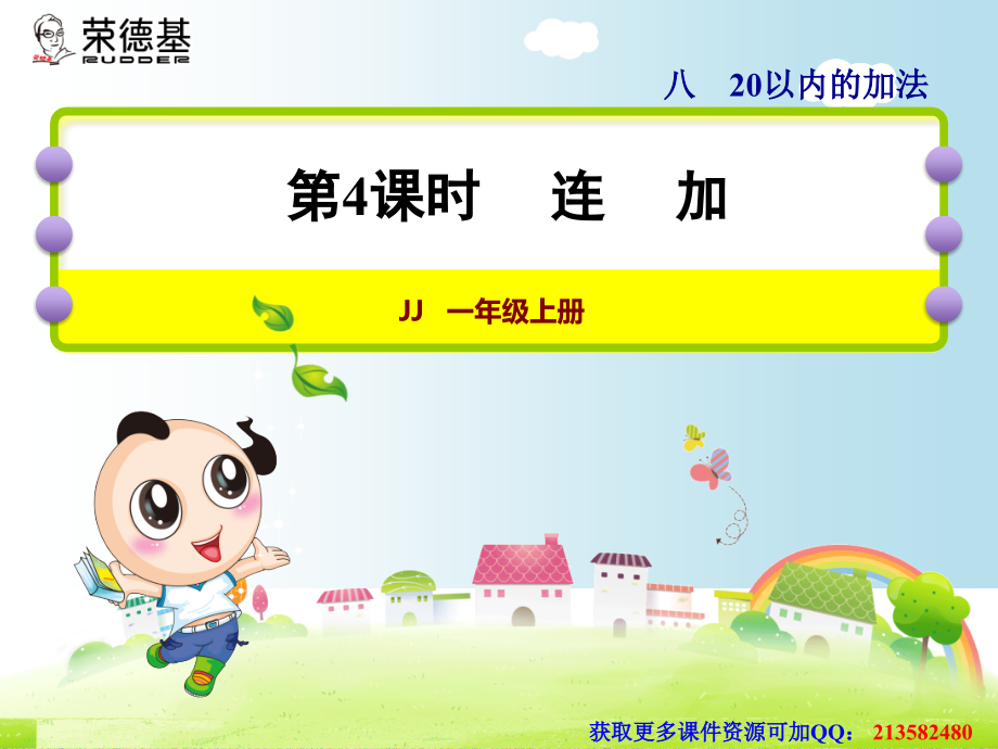 第4课时连加.ppt_第1页