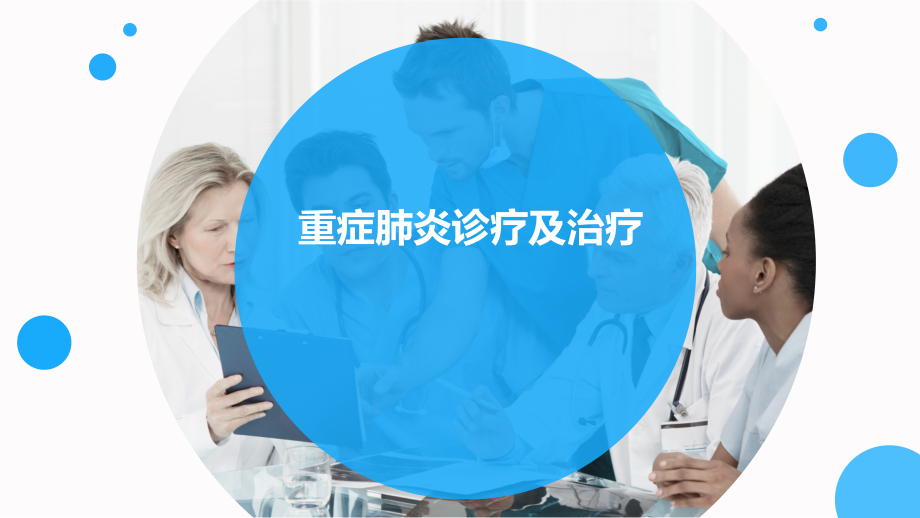 重症肺炎诊疗和治疗.pptx_第1页