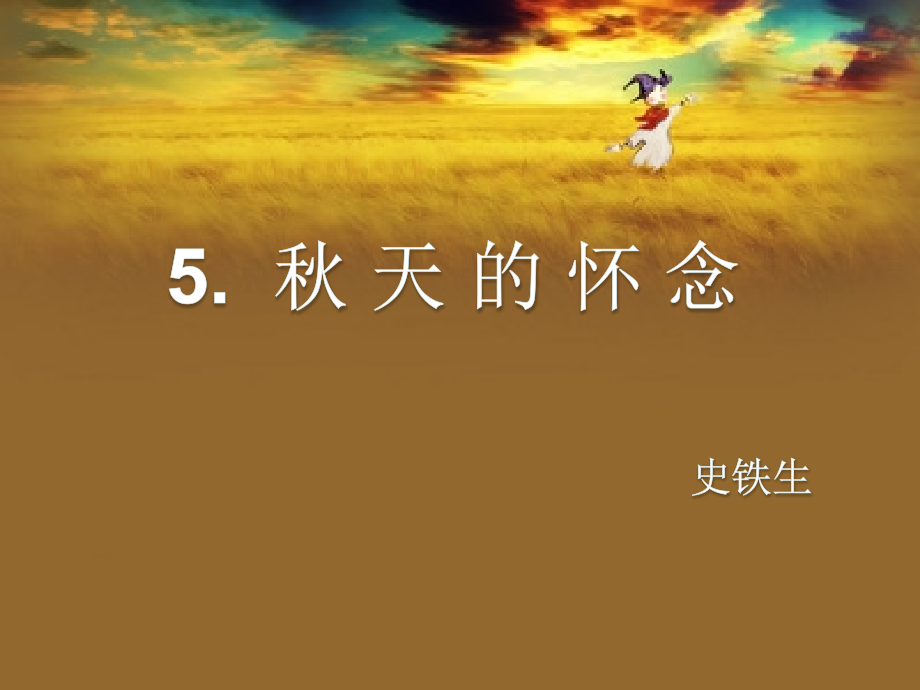 秋天的思念.ppt_第1页
