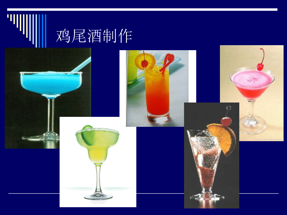 鸡尾酒制作和传说之万种风情系列.ppt_第2页