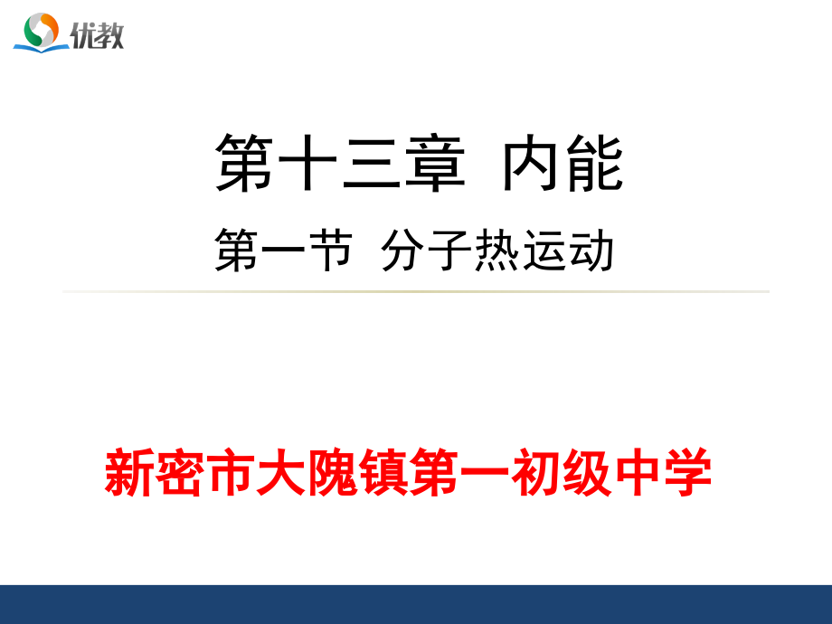 《分子热运动》优教课件.ppt_第1页