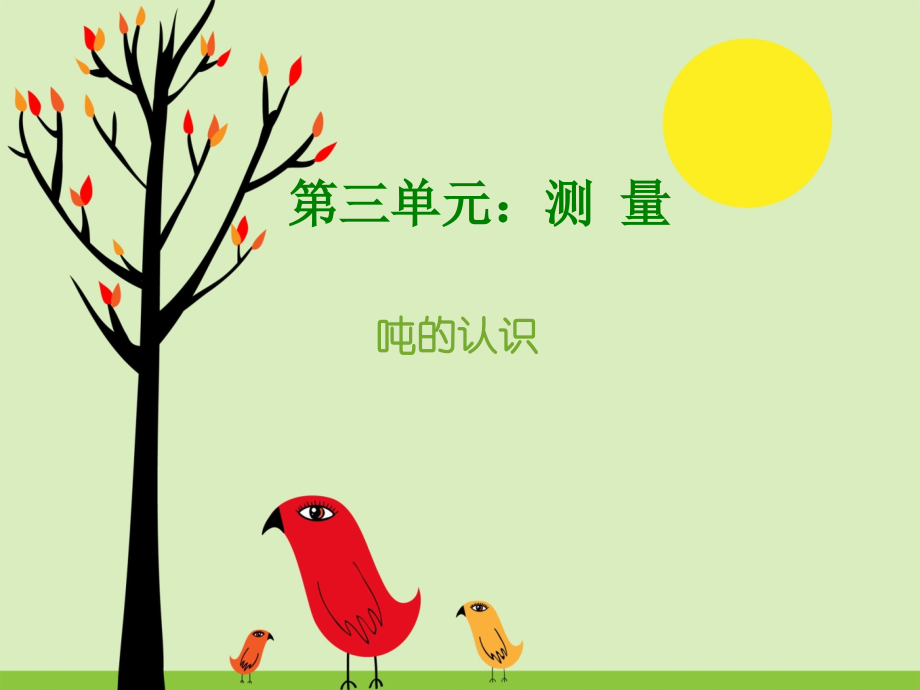 课件5：吨的认识.ppt_第1页