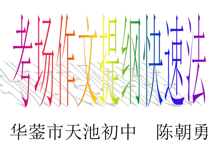 考场作文提纲快速法.ppt_第1页