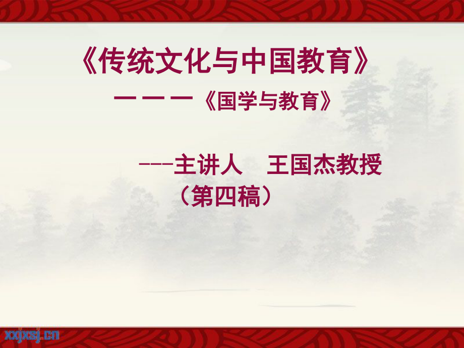《传统文化与中国教育》２０１７新本(1).ppt_第1页