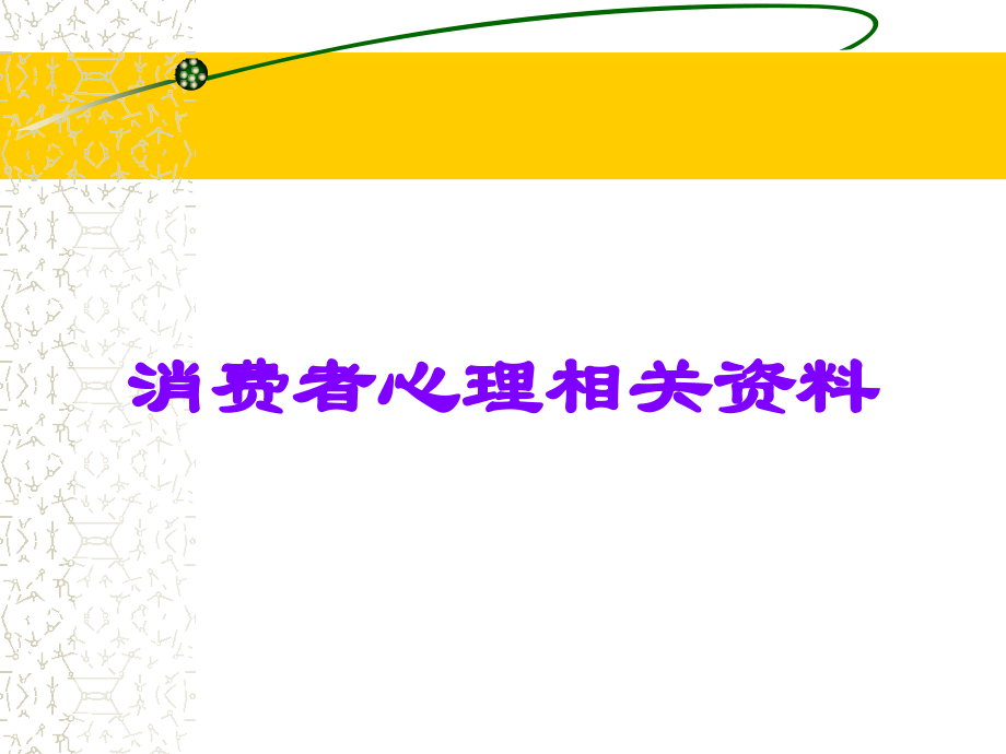 消费者心理相关资料.ppt_第1页