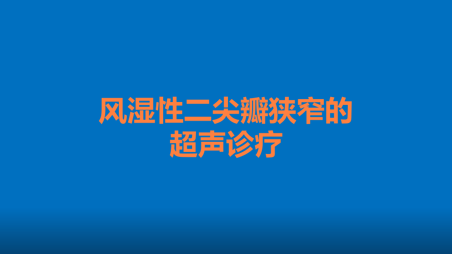 风湿性二尖瓣狭窄的超声诊疗.ppt_第1页