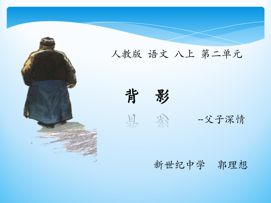 背影微课.pptx_第1页