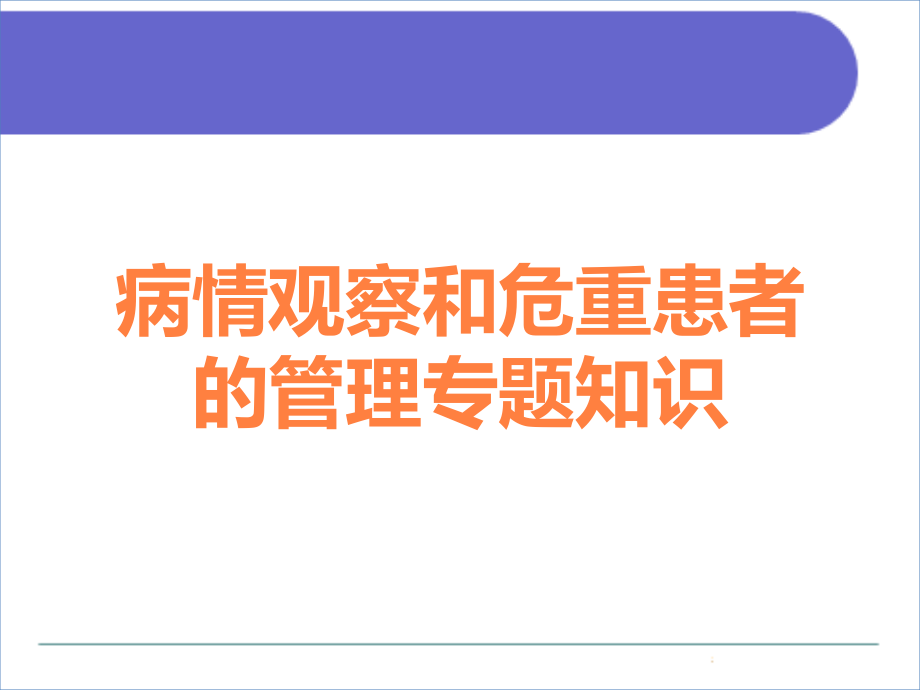病情观察和危重患者的管理专题知识.ppt_第1页