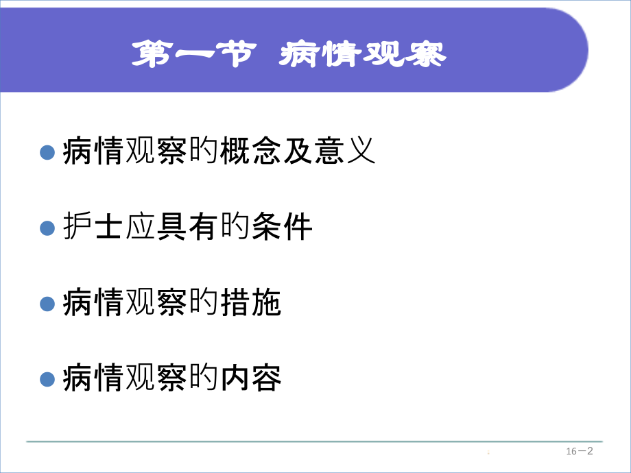 病情观察和危重患者的管理专题知识.ppt_第2页