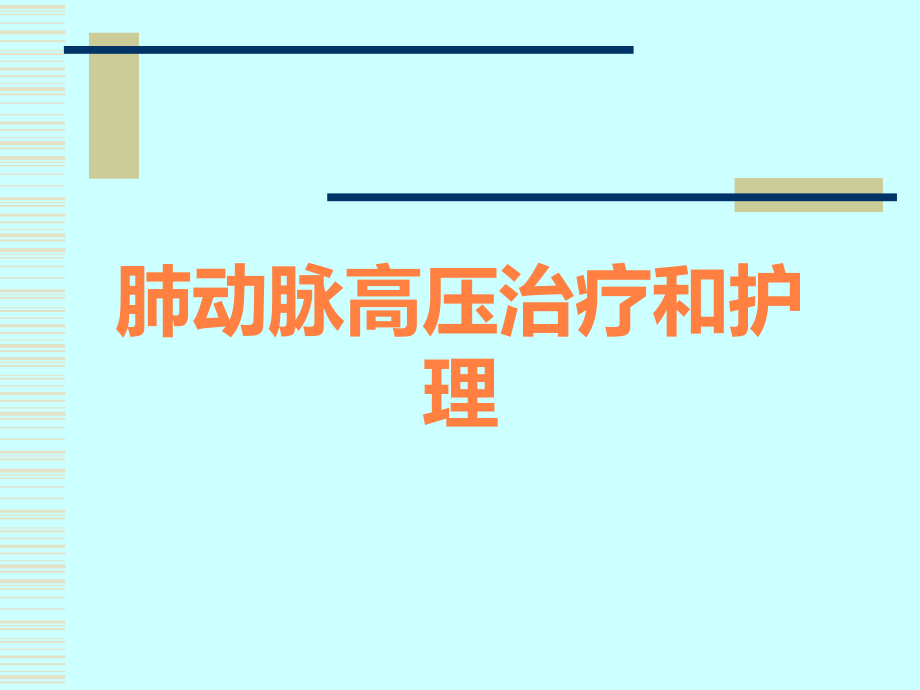 肺动脉高压治疗和护理.ppt_第1页