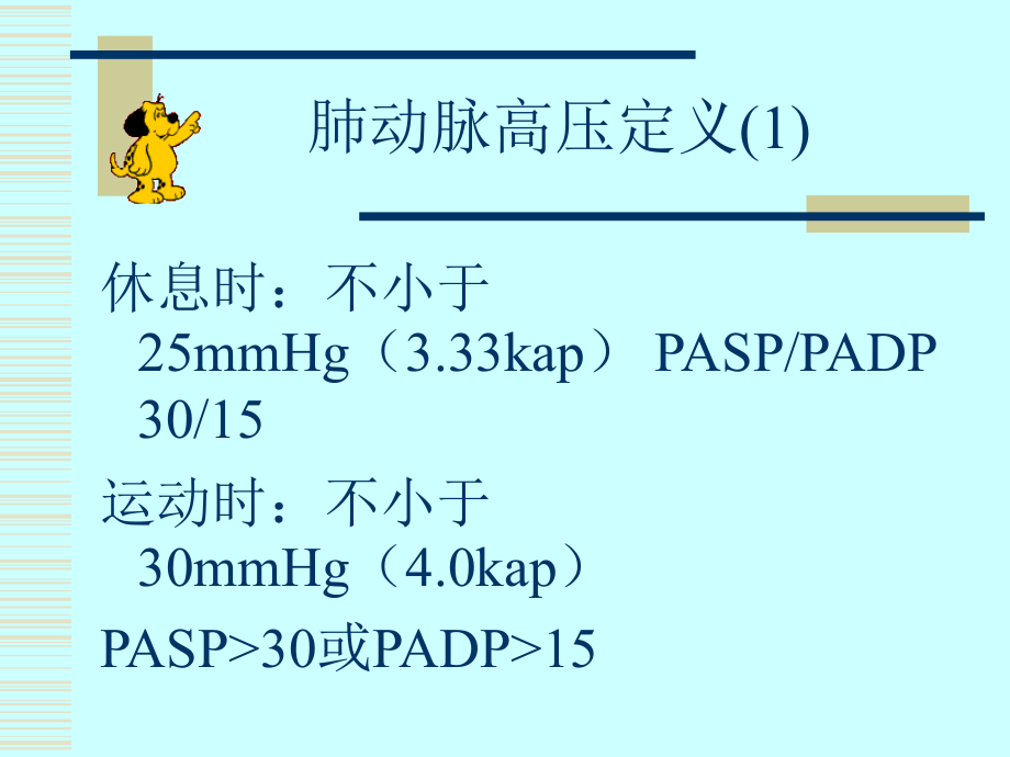 肺动脉高压治疗和护理.ppt_第2页