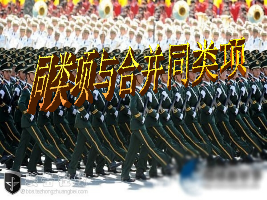 合并同类项课件.ppt.ppt_第1页