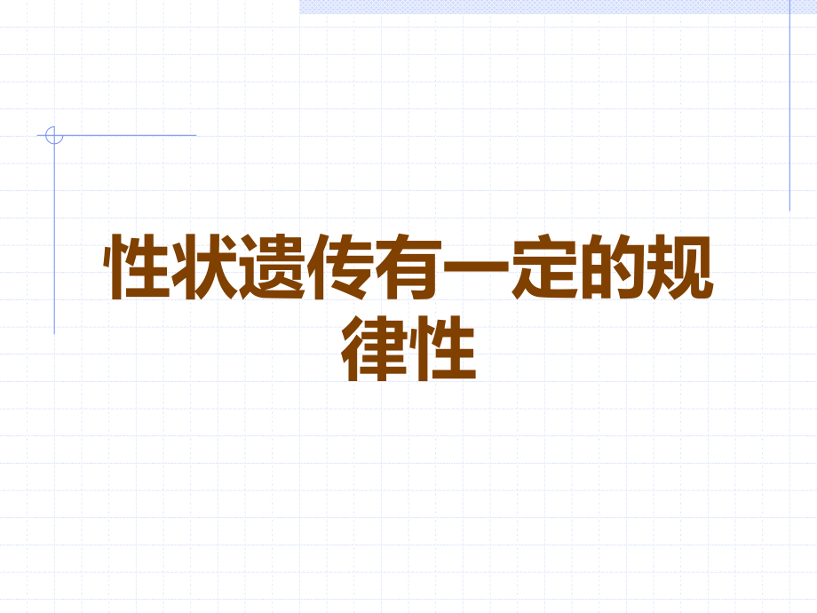 性状遗传有一定的规律性.ppt_第1页