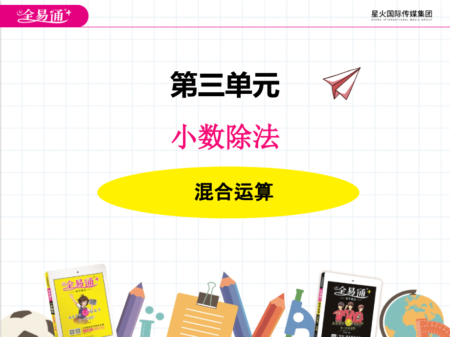 三、3混合运算.ppt_第1页