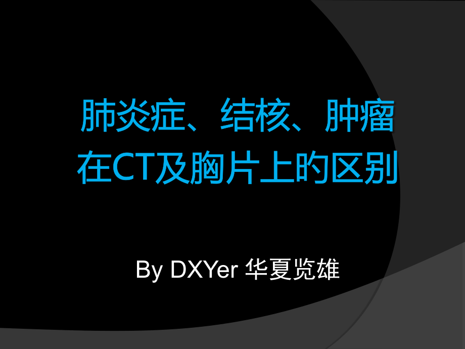 肺炎症结核肿瘤在CT和胸片上的区别.pptx_第1页