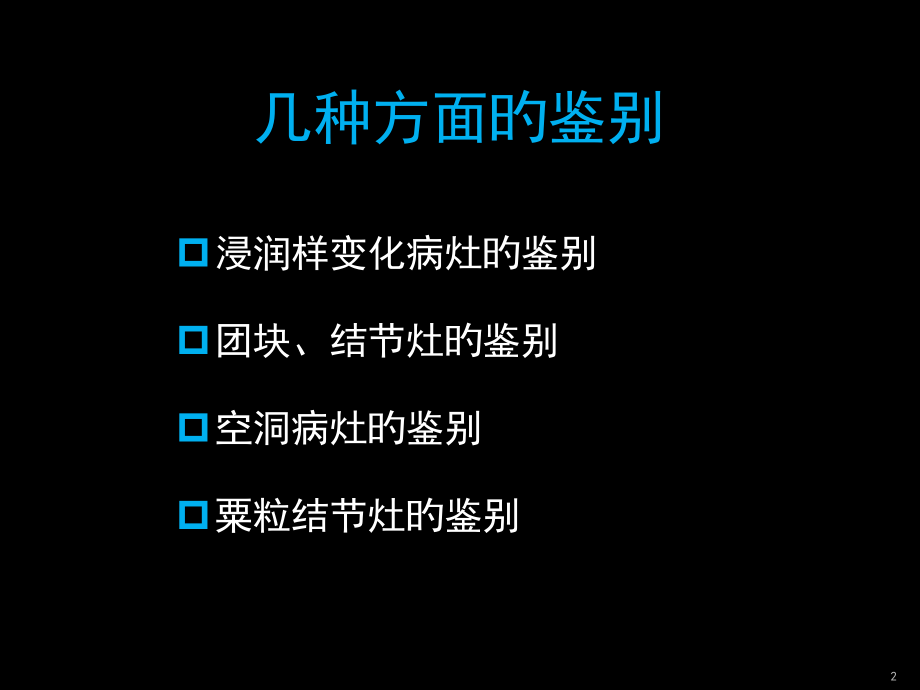 肺炎症结核肿瘤在CT和胸片上的区别.pptx_第2页