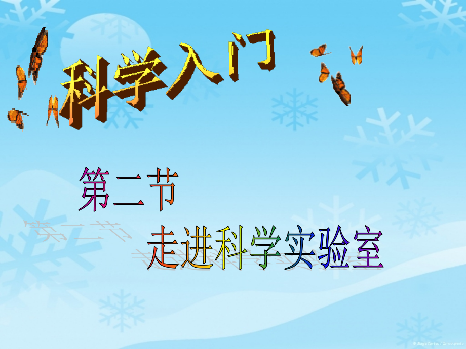七上科学浙教版教学12走进科学实验室36张.pptx_第1页