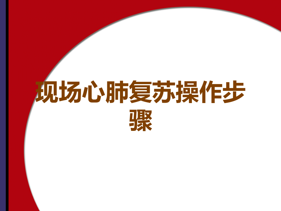 现场心肺复苏操作步骤.ppt_第1页