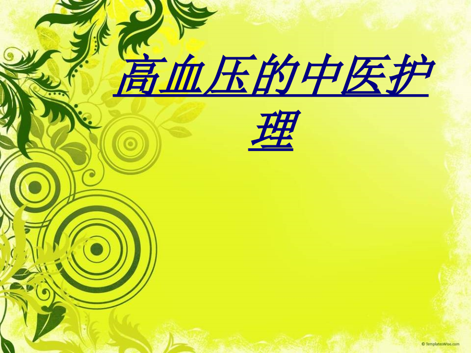 高血压的中医护理讲义.ppt_第1页