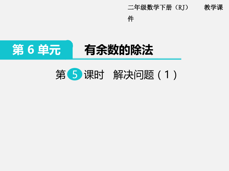 第5课时解决问题（1） (2).ppt_第1页