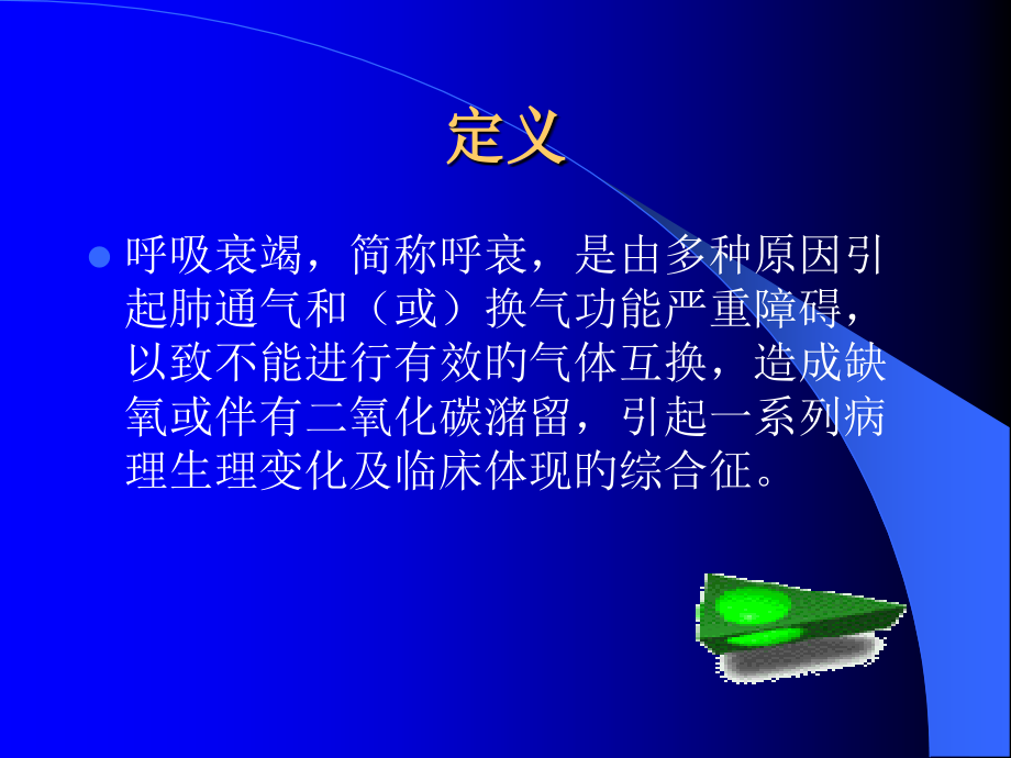 呼吸衰竭护理.pptx_第2页