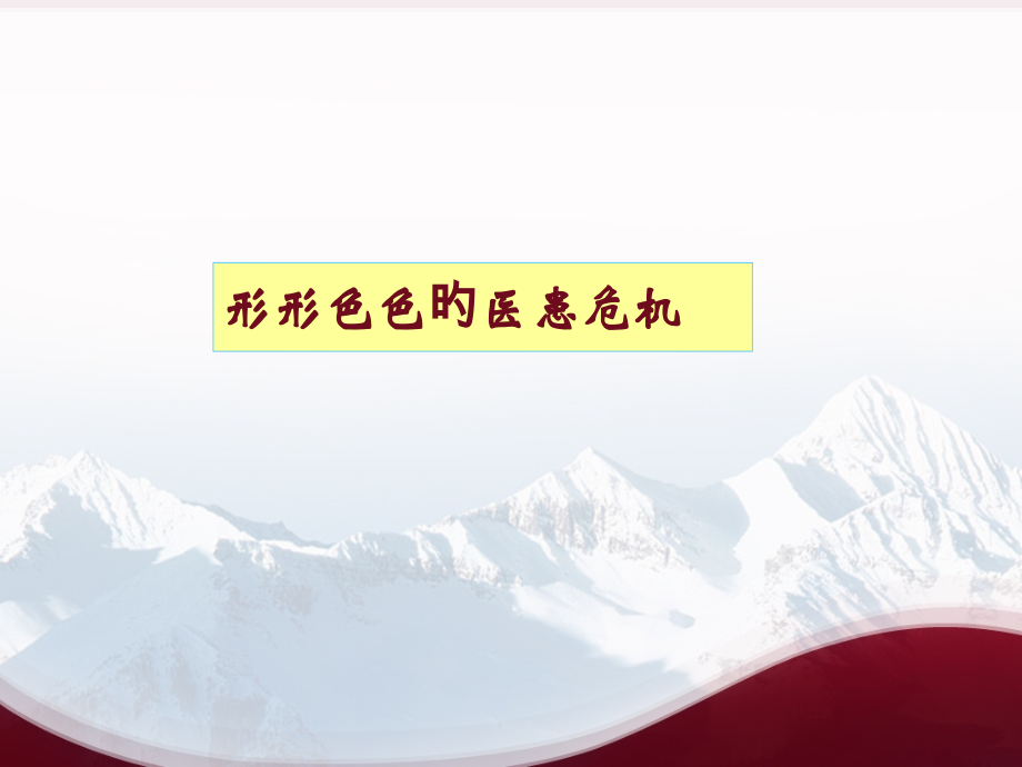 医患危机与医疗质量管理教材.ppt_第2页