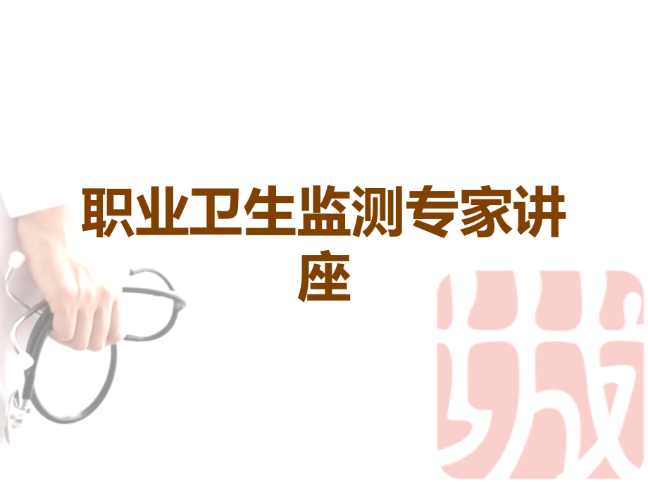 职业卫生监测专家讲座.ppt_第1页