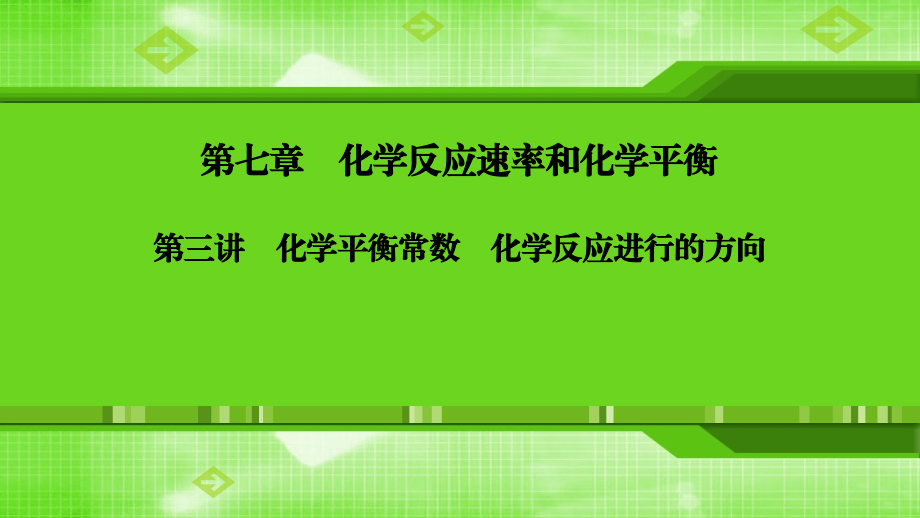 第七章第三讲化学平衡常数　化学反应进行的方向.ppt_第1页