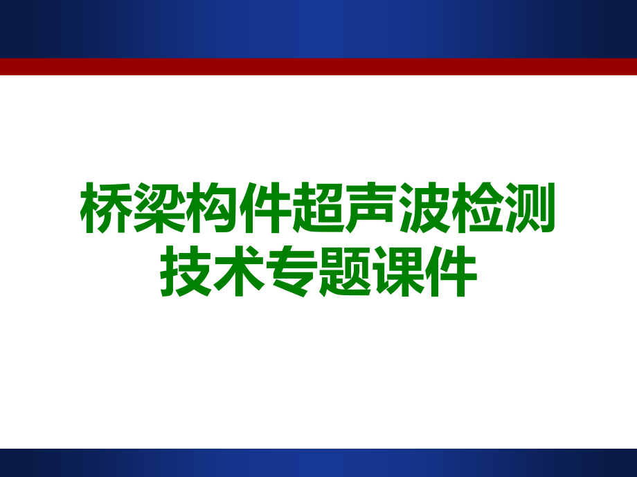 桥梁构件超声波检测技术专题课件.ppt_第1页