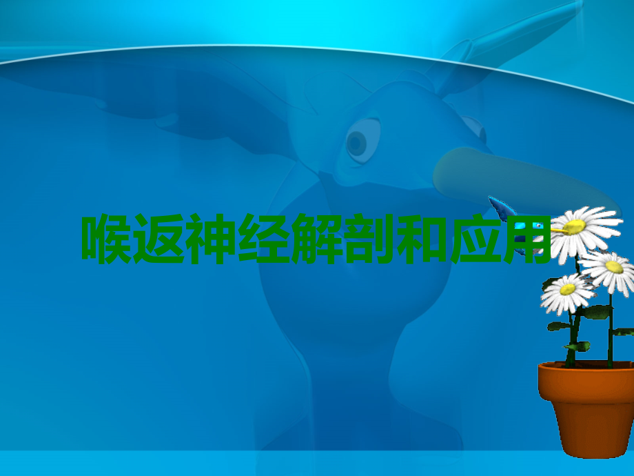 喉返神经解剖和应用.ppt_第1页