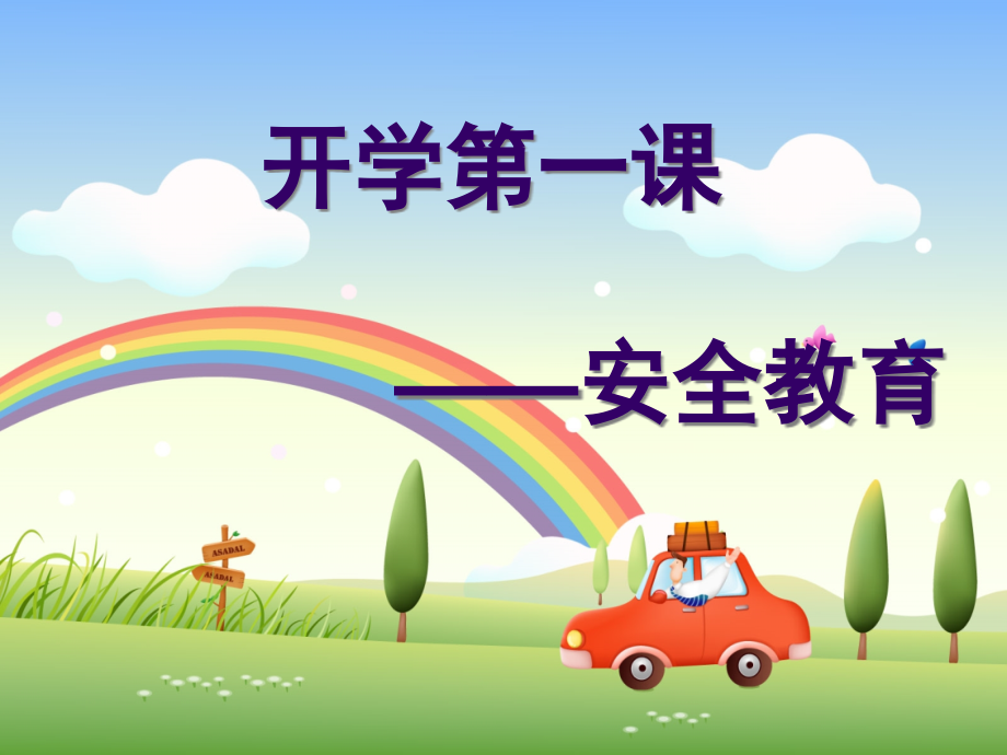 开学第一课安全教育主题班会.ppt_第1页
