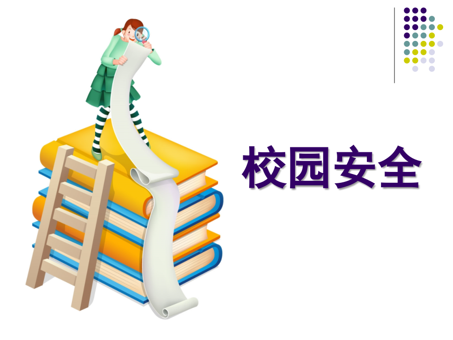 开学第一课安全教育主题班会.ppt_第2页
