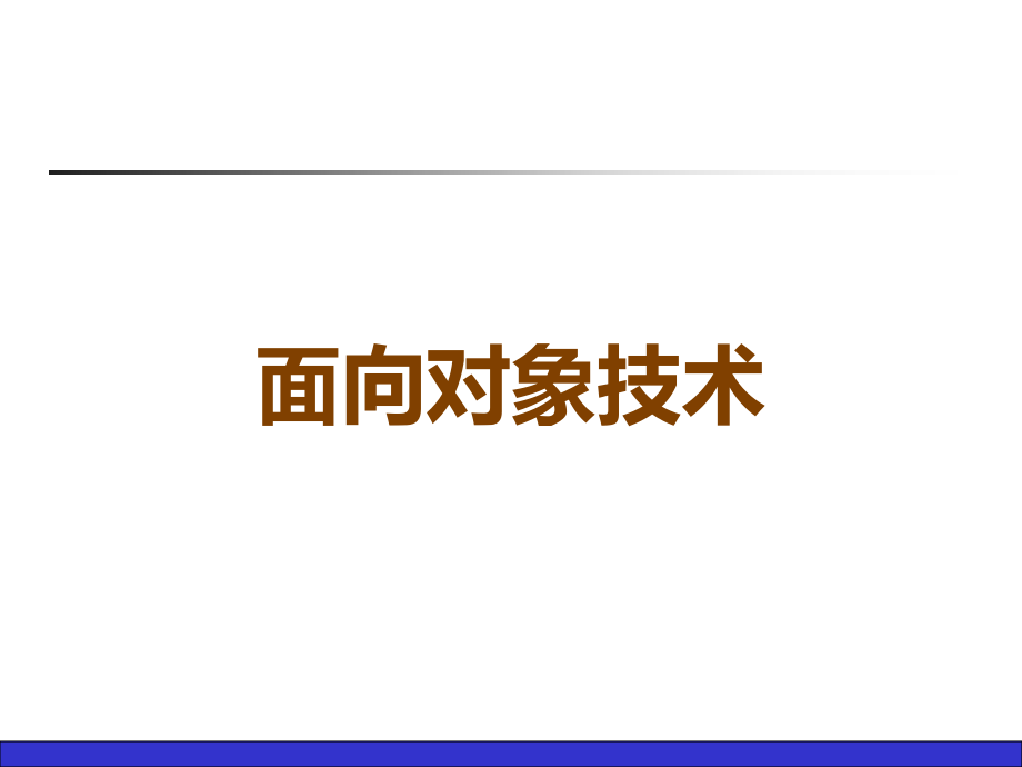 面向对象技术.ppt_第1页