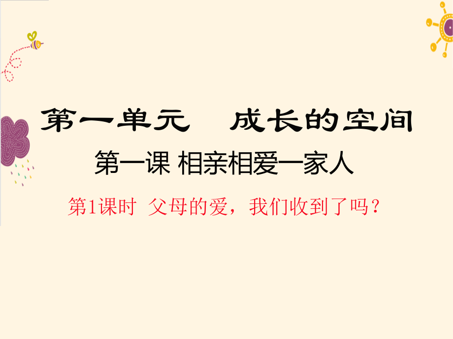 第1课时父母的爱我们收到了吗？.ppt_第1页
