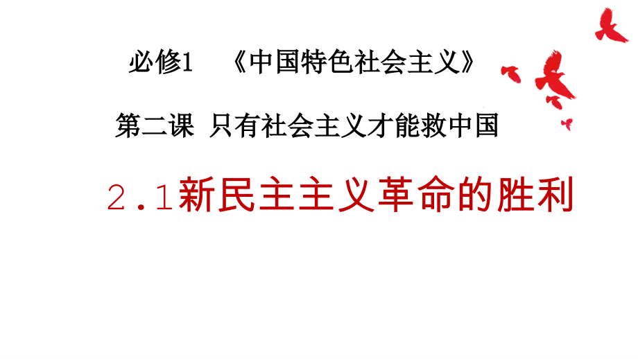 高中政治统编版必修一中国特色社会主义21新民主主主义革命的胜利课件.pptx_第1页