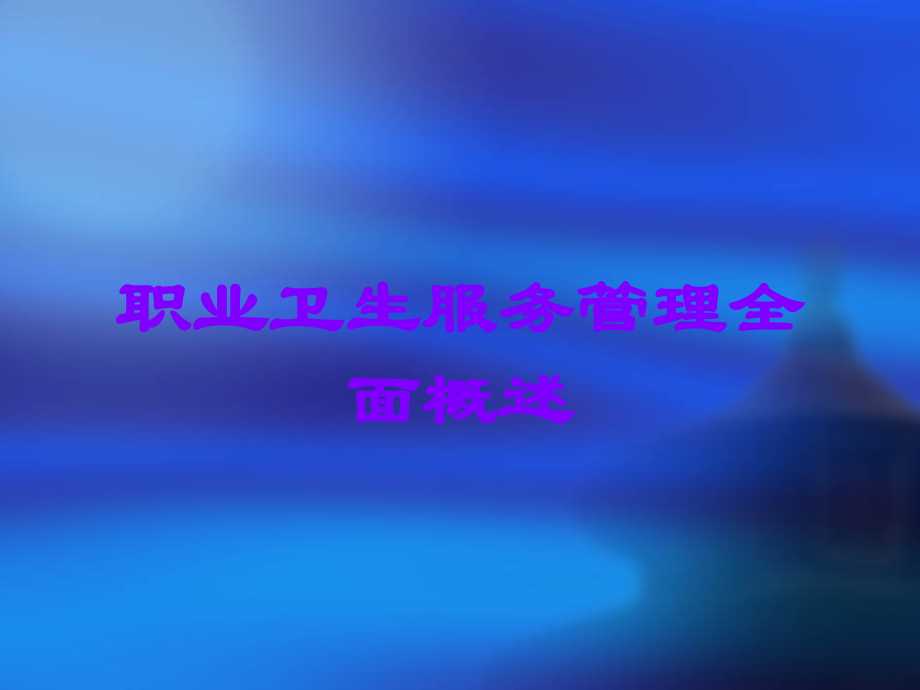职业卫生服务管理全面概述.ppt_第1页