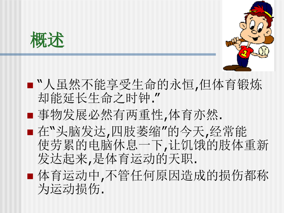 运动损伤的预防和处理 (2).ppt_第2页